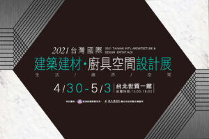 2021建築建材廚具空間設計展，分享室內設計產業實務運作